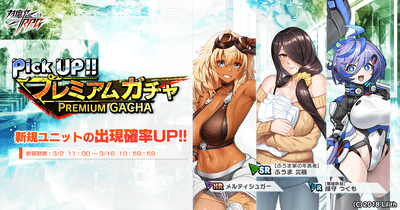 ピックアッププレミアムガチャ