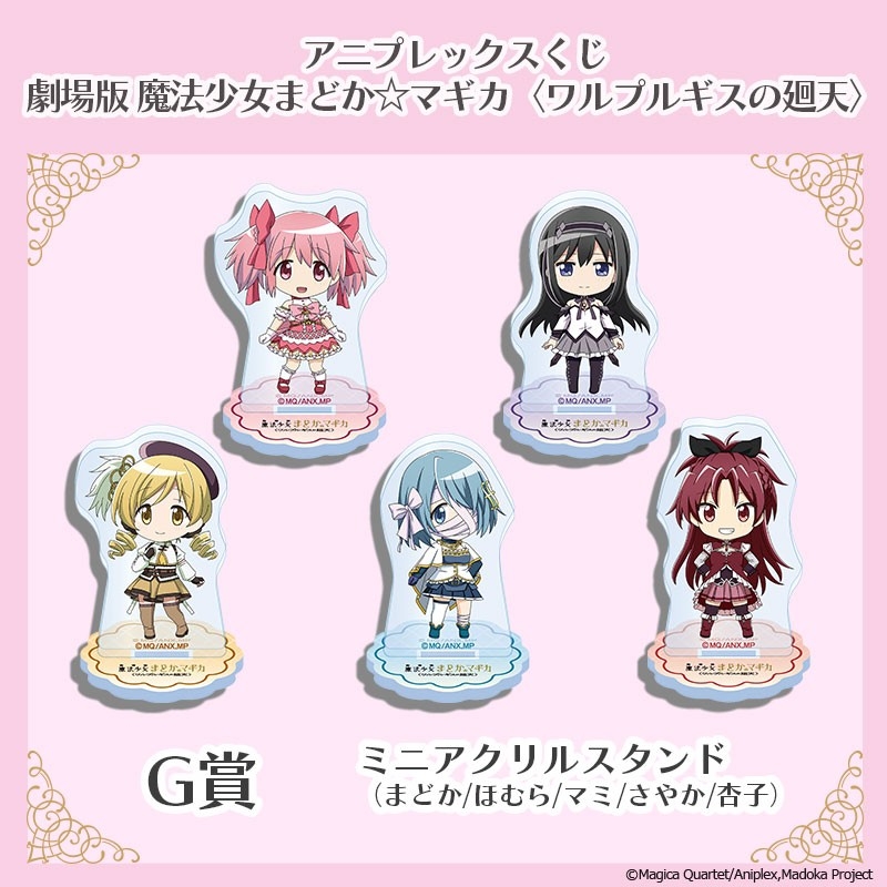 アニプレックスくじ「劇場版 魔法少女まどか☆マギカ〈ワルプルギスの