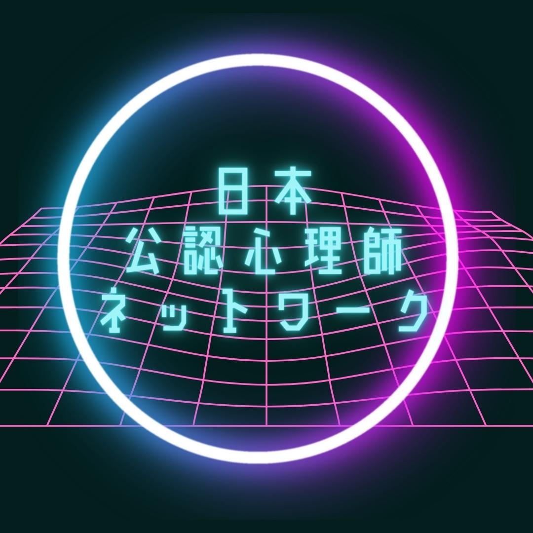 日本公認心理師ネットワークが期間限定で［スクールカウンセラー向け］パワーポイントがもらえる「セルフケア」心理教育オンラインセミナーに関するセミナーをオンデマンド配信します。