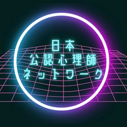 日本公認心理師ネットワークが期間限定で［スクールカウンセラー向け］パワーポイントがもらえる「セルフケア」心理教育オンラインセミナーに関するセミナーをオンデマンド配信します。