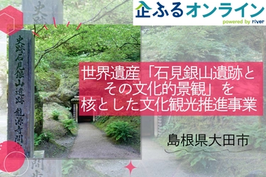 島根県大田市のまちづくりを企業の力で支援！企業版ふるさと納税「企ふるオンライン」で寄附受付を開始