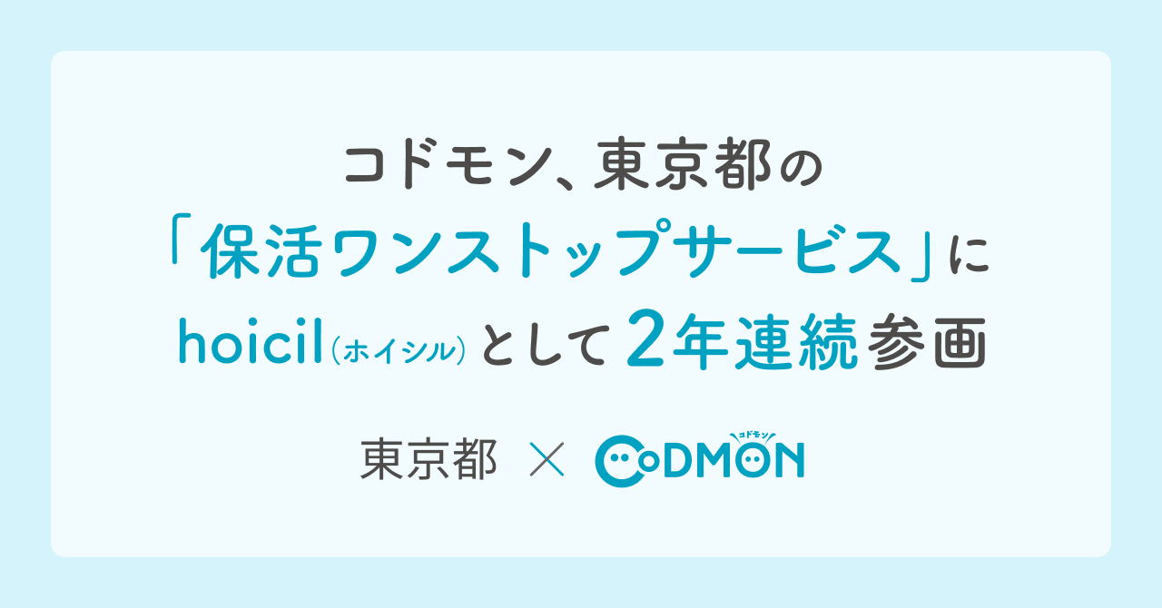 東京都「保活ワンストップサービス」にホイシルとして2年連続参画~保育園探しから入園申請まで、保護者の負担軽減をオンラインで実現~