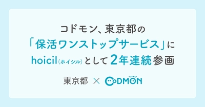 東京都「保活ワンストップサービス」にホイシルとして2年連続参画～保育園探しから入園申請まで、保護者の負担軽減をオンラインで実現～
