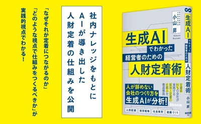 【定着率9１％の会社が実践する採用と定着の仕組みを大公開！】小山 昇 著『生成AIでわかった 経営者のための人財定着術』2025年7月7日発刊