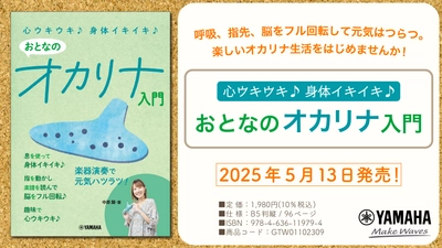 「心ウキウキ♪ 身体イキイキ♪ おとなのオカリナ入門」 5月13日発売！