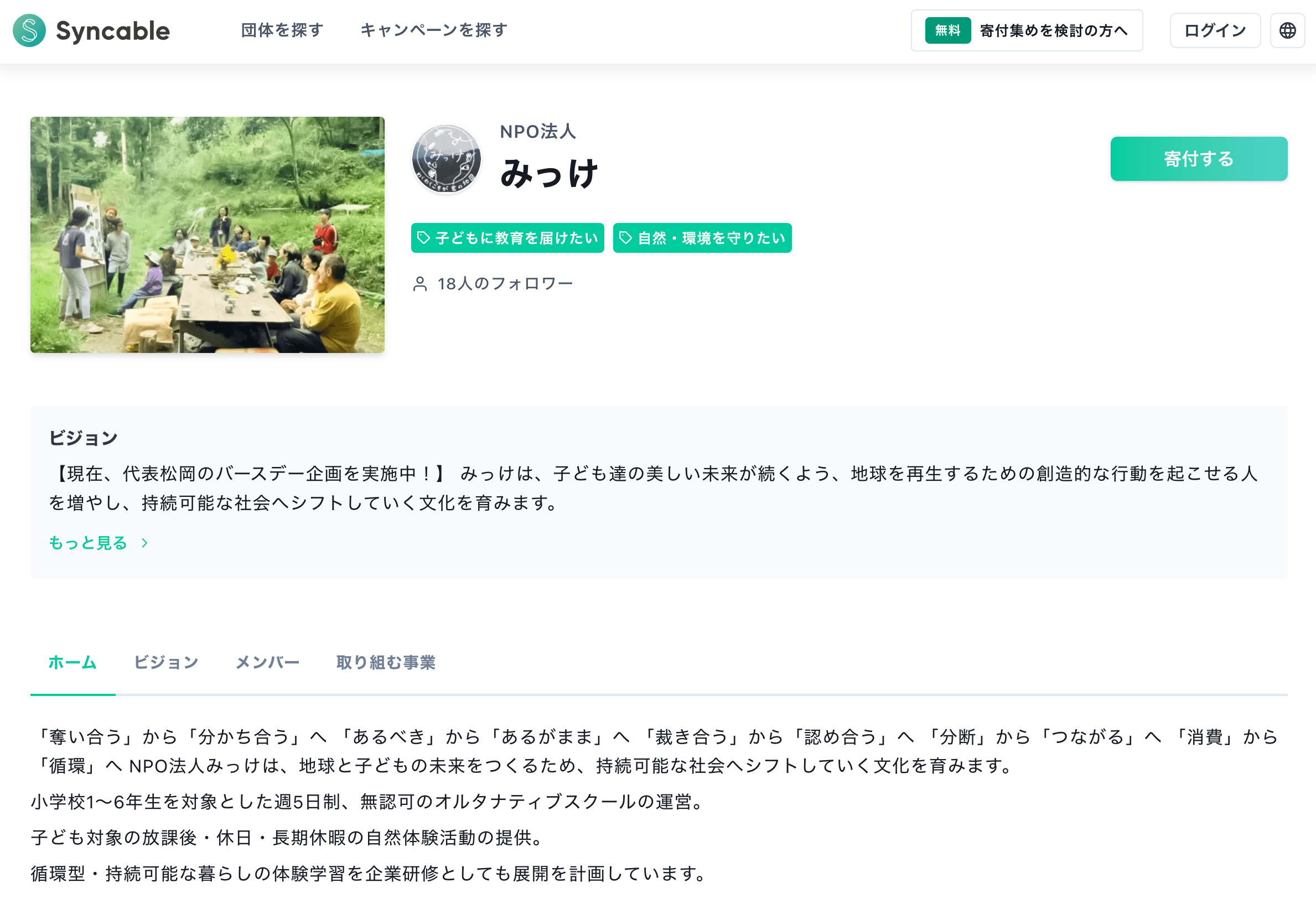 寄付を集めるサイト「Syncable」のページ