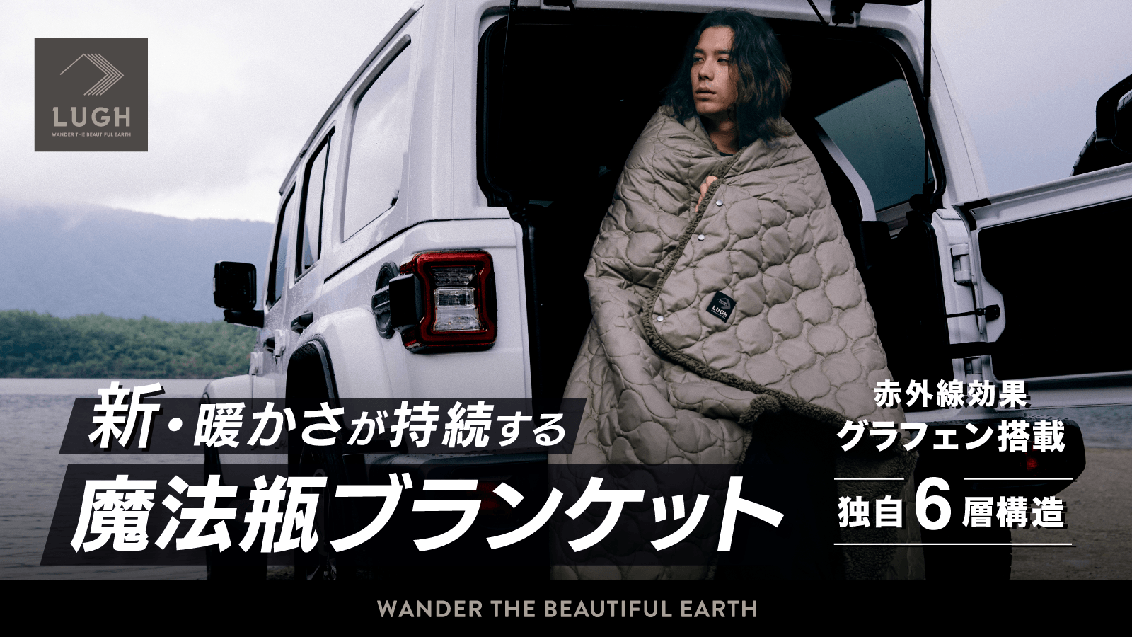 冬の車中泊を暖かくする「魔法瓶ブランケット」 電源不要でマイナス18