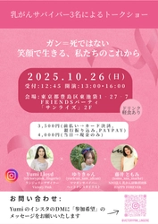 Victory Pink主催、乳がんサバイバー３名によるトークショー