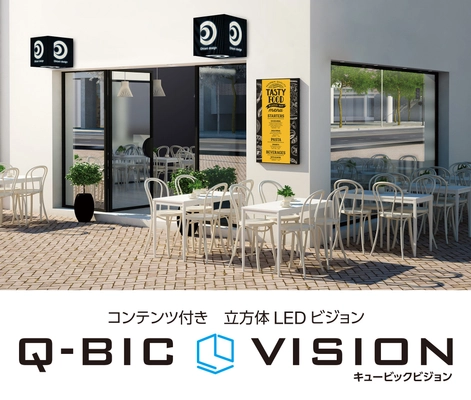 『新しいサインのかたち』コンテンツ付き キューブ型LEDビジョン 【Q-BIC VISION】キュービックビジョン