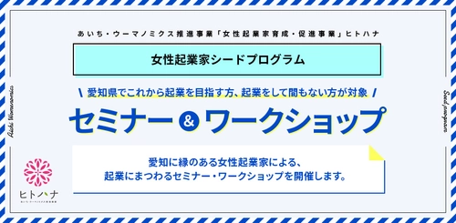 起業に必要な知識やノウハウを学ぶ。 愛知県で起業を目指す女性、起業間もない女性起業家に向けた セミナー・ワークショップを、8月1日(月)より参加者の募集開始。