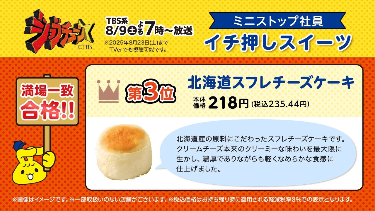 満場一致:北海道スフレチーズケーキ説明(画像はイメージです。)