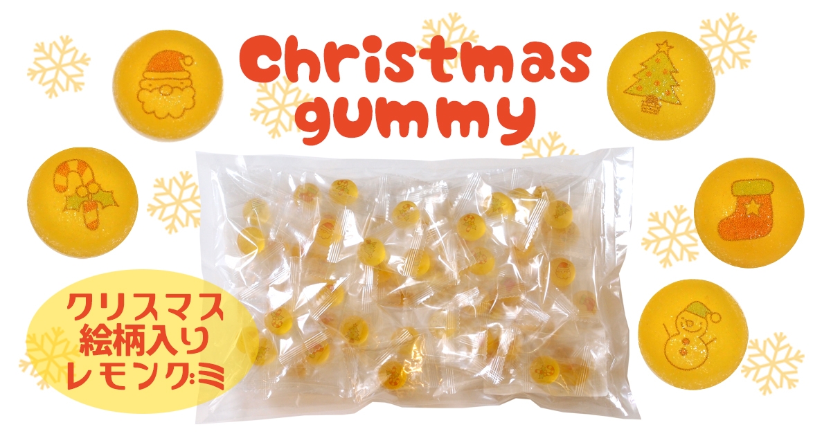 珍しいクリスマスイラスト入りの「レモングミ」登場！