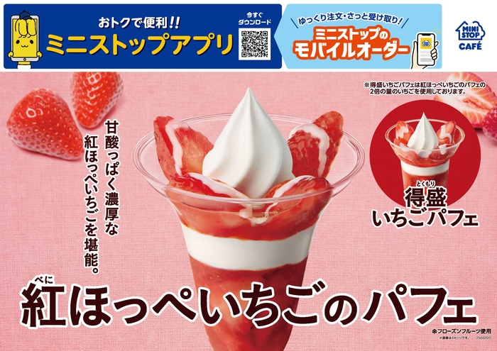 「紅ほっぺいちごのパフェ」 販促画像