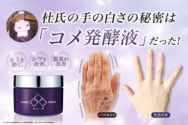 杜氏の手が白くなった経験から生まれた 《蔵元の雫 薬用美白シワ改善