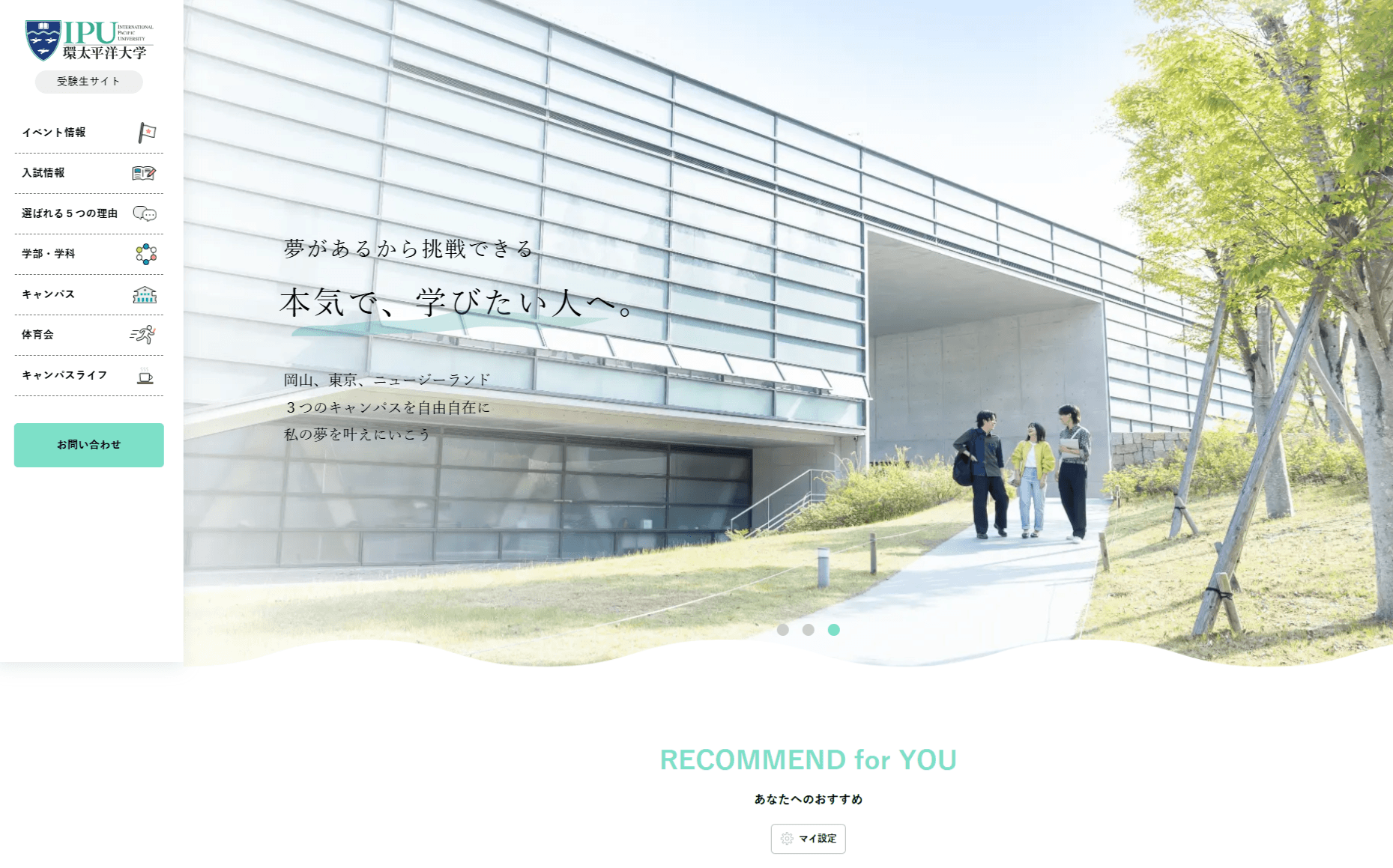 【IPU・環太平洋大学】受験生応援サイトをリニューアルしました!