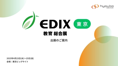 株式会社票簿会計センターは「第16回EDIX(教育 総合展)東京」に出展いたします
