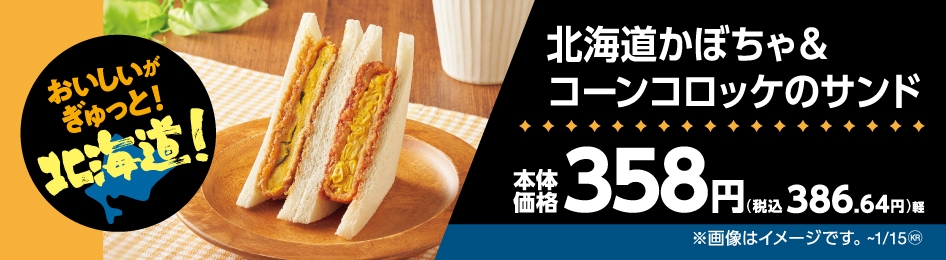 北海道かぼちゃ&コーンコロッケのサンド販促物(画像はイメージです。)