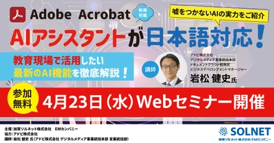 ＜4/23無料ウェビナー＞Acrobat AIアシスタントが ついに日本語対応！誤った情報を防ぐ仕組みで、 嘘をつかないAIの実力をご紹介！