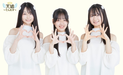 天結～てんむす～（左から：りの・ゆな・うみ）