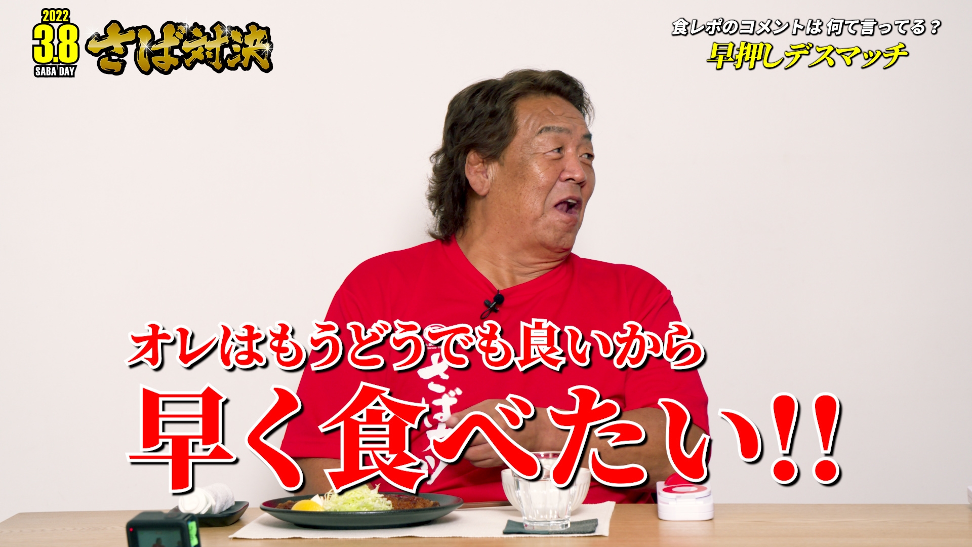 さばカツ応援団長の長州力さん