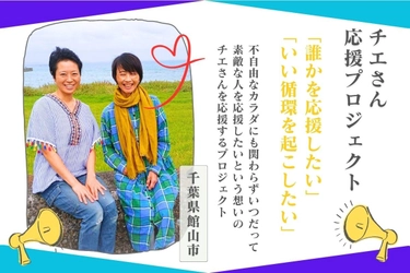 千葉県館山市在住の難病患者チエさんを支援するクラウドファンディングがスタート〜「誰かを応援したい」という想いを循環させる挑戦〜