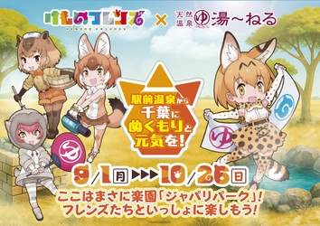 けものフレンズ×天然温泉湯～ねる　9/1(月)よりコラボイベント開催決定！