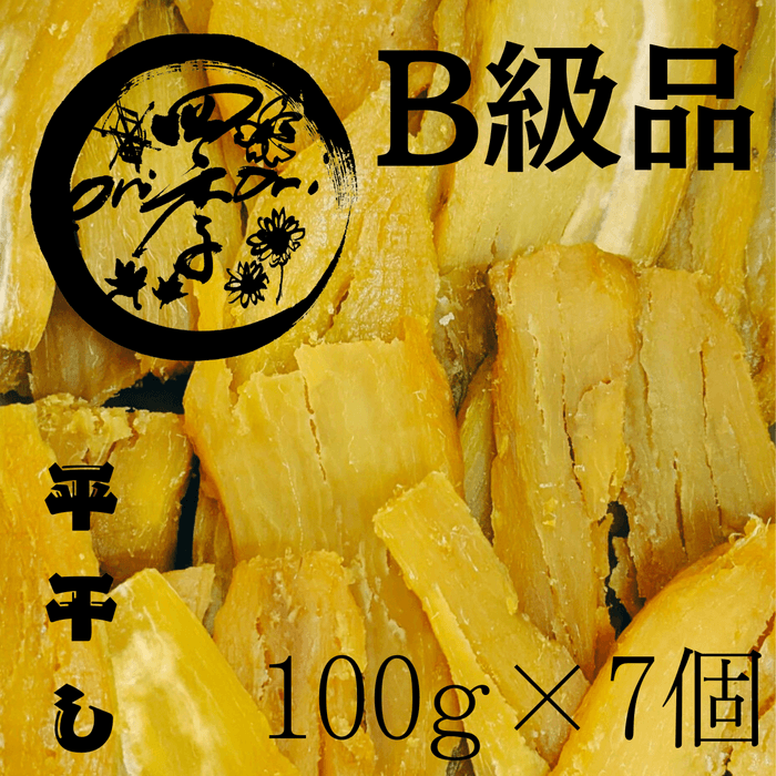 【紅はるか】B級品干し芋 100g×7個