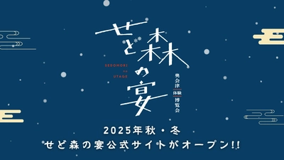 奥会津で“冬の魅力”を体験する博覧会「せど森の宴2025 秋冬」が 11月1日開幕。-雪国ならではの「暮らし」「文化」に触れる4か月-