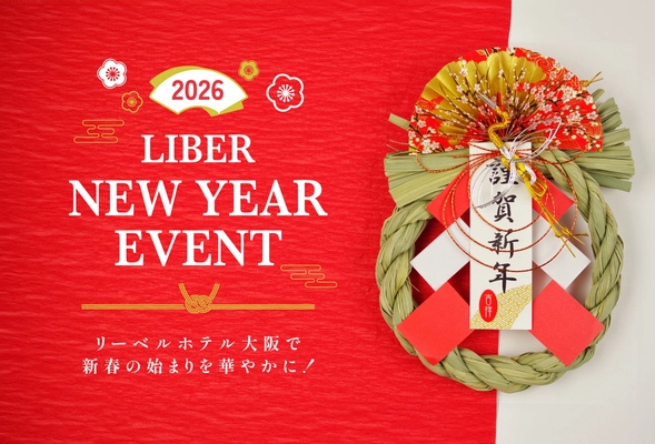 「リーベルホテル大阪」新春の始まりを華やかに！ ～LIBER NEW YEAR EVENT 2026～開催！