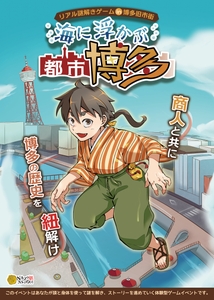 イベントメインビジュアル_リアル謎解きゲーム in 博多旧市街 『海に浮かぶ都市博多』