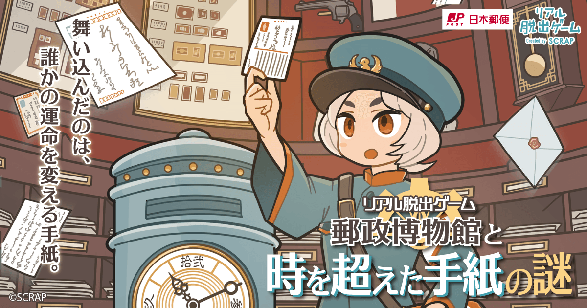 スカイツリーエンジョイパックの販売開始！ リアル脱出ゲーム『郵政博物館と時を超えた手紙の謎』