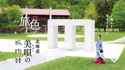 「月刊旅色」美唄市特集インタビュー：貫地谷しほりさん