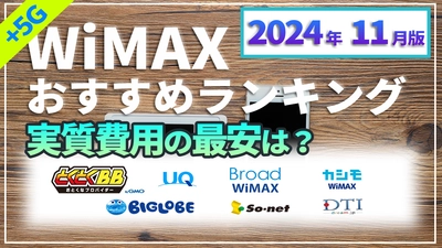 【2025年5月】最新WiMAXの最安＆おすすめランキングを比較解説した動画を公開～モバイルルーター＆ホームルーター