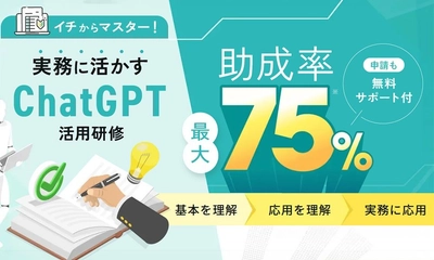 ChatGPT研修が最大75%OFF 厚生労働省認定助成金対象の業務効率化研修開始