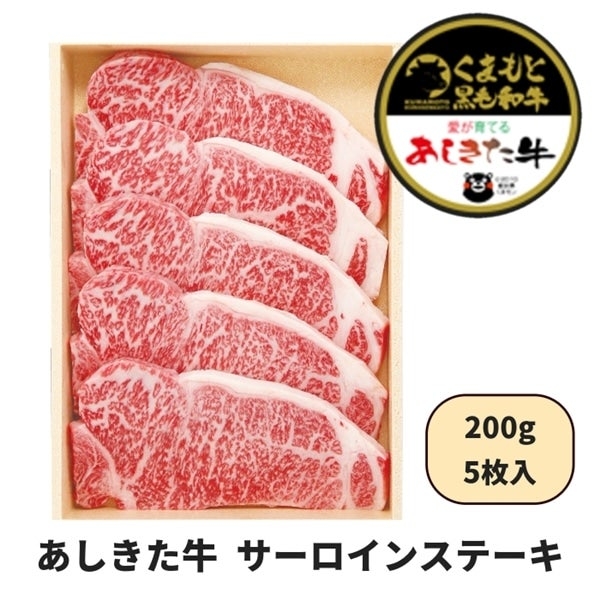 あしきた牛 サーロインステーキ