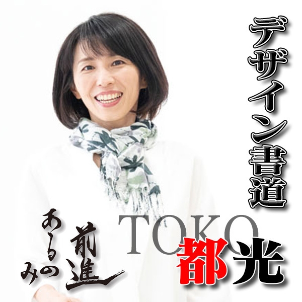 デザイン書家/都光