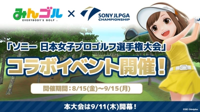 国民的ゴルフゲーム『みんゴル』、「ソニー 日本女子プロゴルフ選手権大会」とのコラボイベント開催