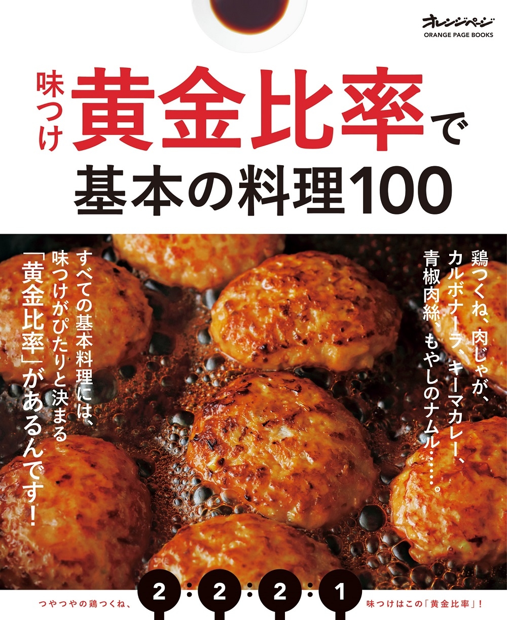 『味つけ黄金比率で基本の料理100』(オレンジページ)