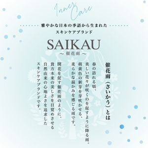 スキンケアブランド　催花雨（SAIKAU）