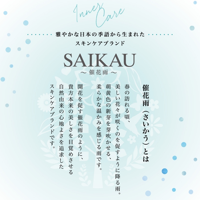スキンケアブランド 催花雨(SAIKAU)