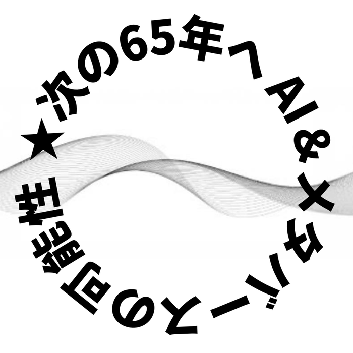 次の65年へ AI&メタバースの可能性登壇