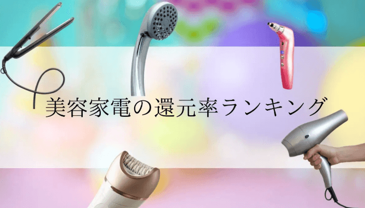 【2026年2月版】ふるさと納税でもらえる『美容家電』の還元率ランキングを発表