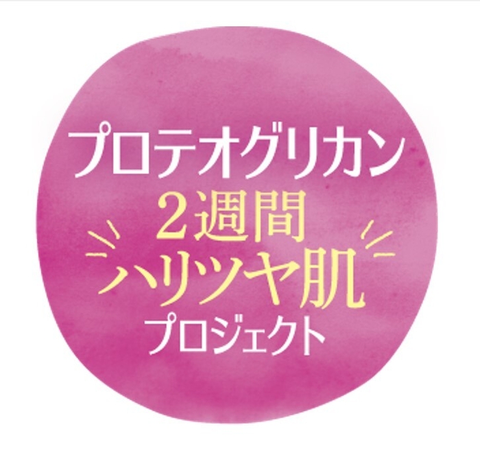 プロテオグリカンハリツヤ肌プロジェクト