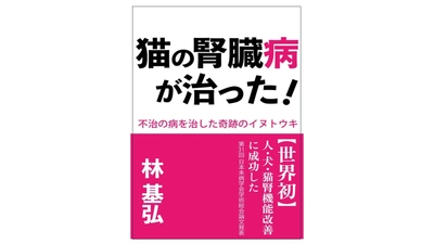 猫の腎臓病治療に関する注目の書籍！半年で1,000匹の猫を救った 天然素材『イヌトウキ』の効果をまとめた書籍が Amazonランキング1位を獲得