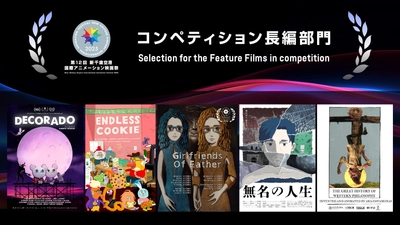 第12回新千歳空港国際アニメーション映画祭 | コンペティション長編部門入選作品を発表！