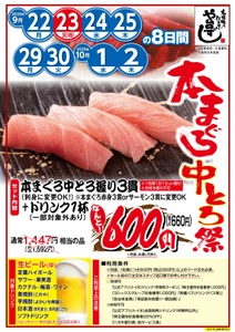 本格職人握り寿司居酒屋 や台ずしの本まぐろ中とろが特別価格に！ 9月22日から8日間限定の『本まぐろ中とろ祭』を開催