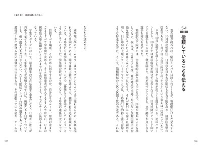 第5章　箱根制覇とその先へ / 信頼していることを伝える