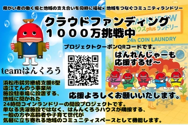 静岡県浜松市の地域のコミュニティスペースの新設を目指した はんくろうランドリー誕生プロジェクトを8月2日まで実施！