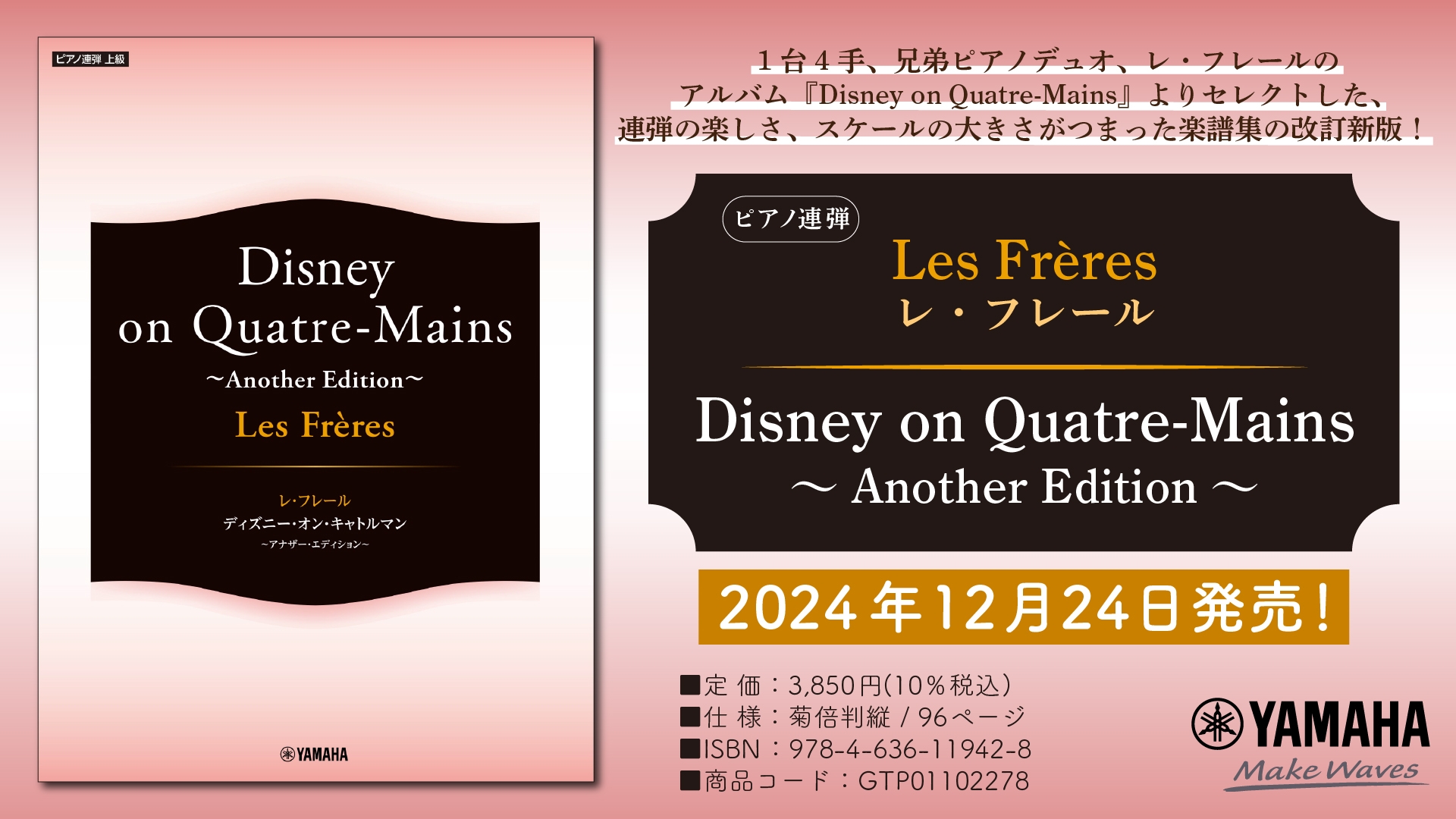ピアノ連弾 Les Freres レ・フレール Disney on Quatre-Mains