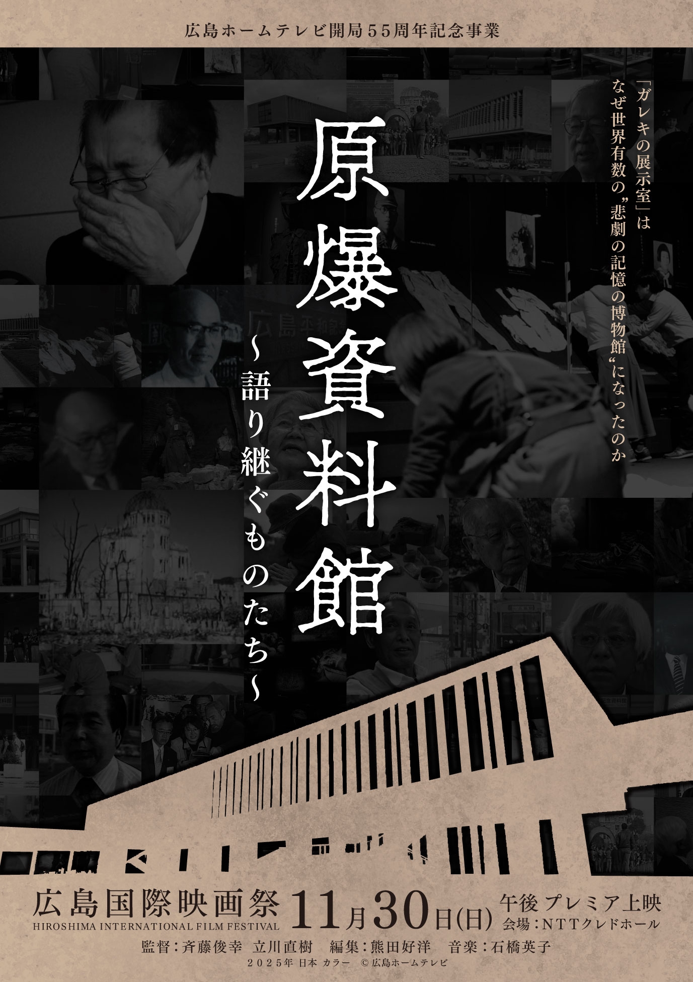 広島ホームテレビ制作ドキュメンタリー映画「原爆資料館～語り継ぐものたち～」が広島国際映画祭でプレミア上映決定！